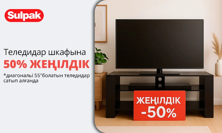 Теледидар шкафына 50% жеңілдік