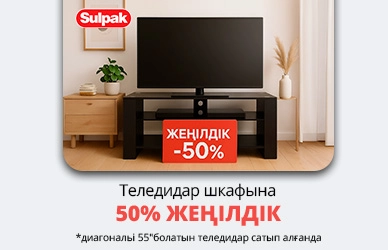 Теледидар шкафына 50% жеңілдік