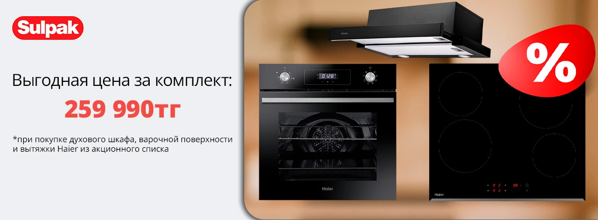 Haier: выгодная цена за комплект — 259 990 тг!