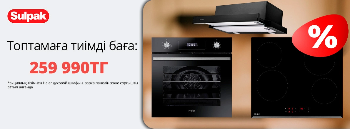 Haier: асүй техникасы жинағына тиімді баға — 259 990 тг!