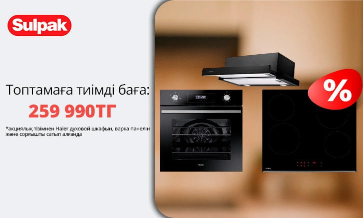 Haier: асүй техникасы жинағына тиімді баға — 259 990 тг!
