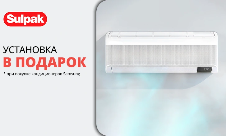 Установка в подарок к кондиционерам Samsung Bespoke