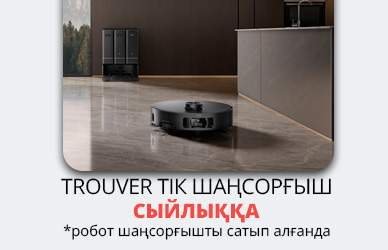 Trouver: Екі есе таза, екі есе тиімді!