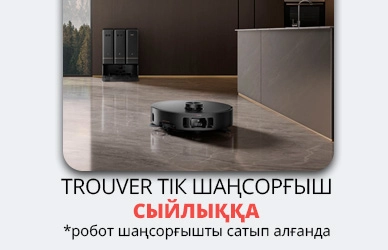 Trouver: Екі есе таза, екі есе тиімді!