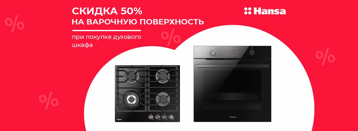 Варочная поверхность Hansa со скидкой 50%