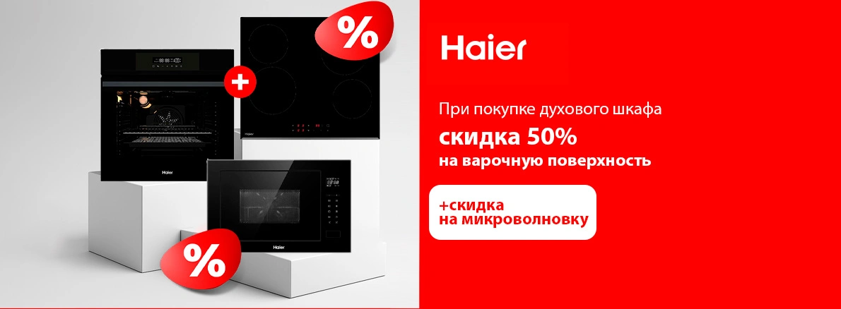 Комплектом выгоднее: стильная кухня с Haier по суперцене!