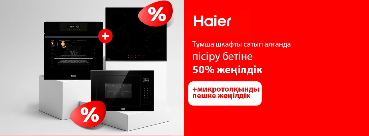 Жинақ тиімдірек: Haier-мен керемет бағамен стильді ас үй!