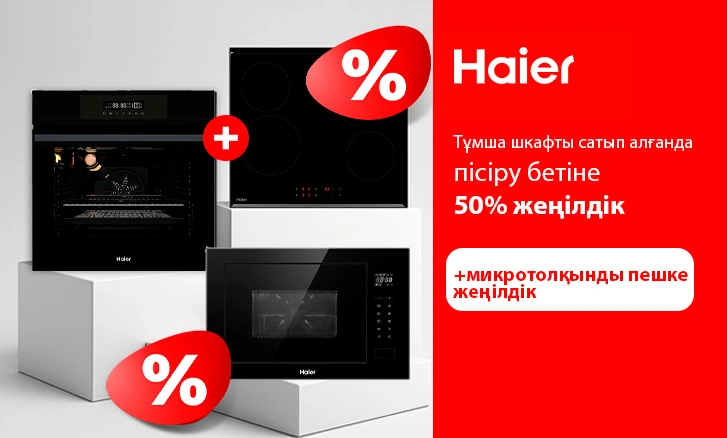 Жинақ тиімдірек: Haier-мен керемет бағамен стильді ас үй!