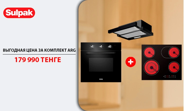 Комплект по выгодной цене: духовой шкаф, поверхность и вытяжка ARG!