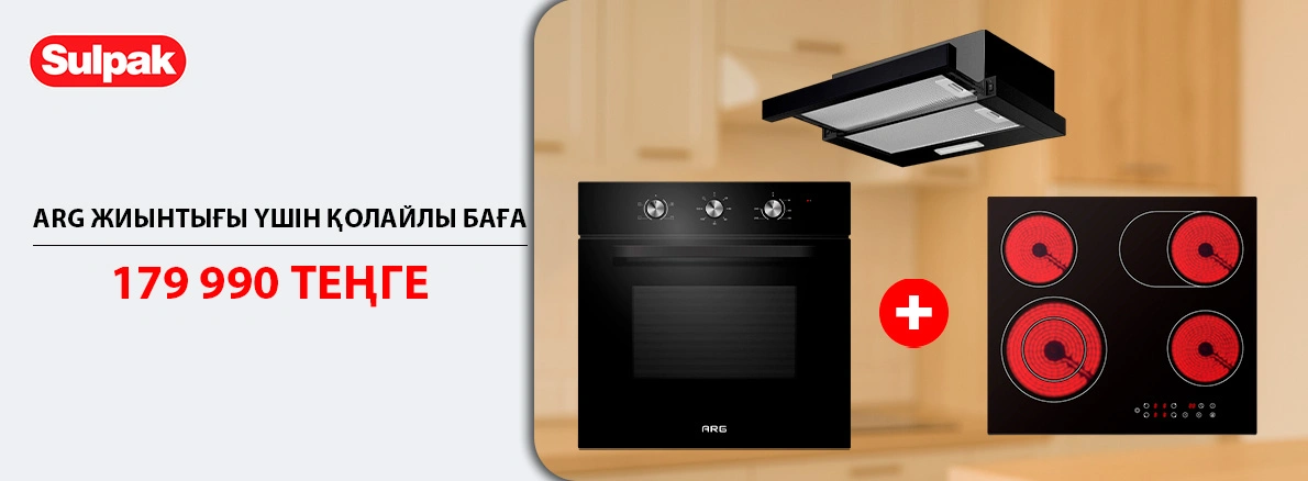 Арзан бағамен жинақ: ARG пеші, беті және ауа сорғыш!