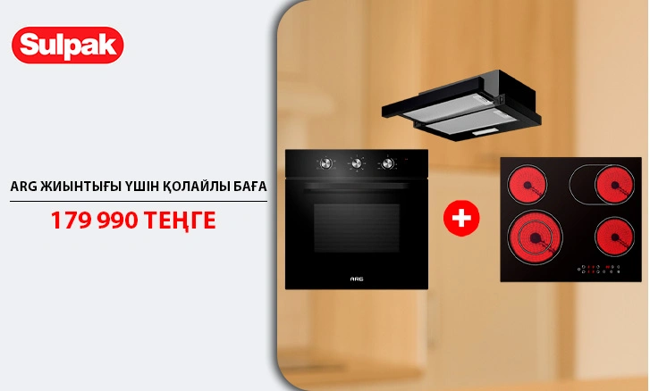 Арзан бағамен жинақ: ARG пеші, беті және ауа сорғыш!
