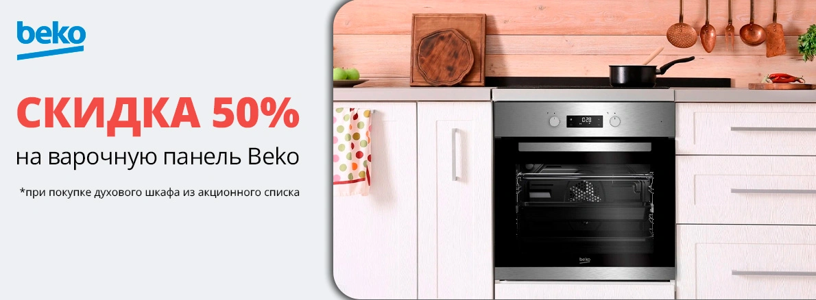 Варочная поверхность Beko со скидкой 50%