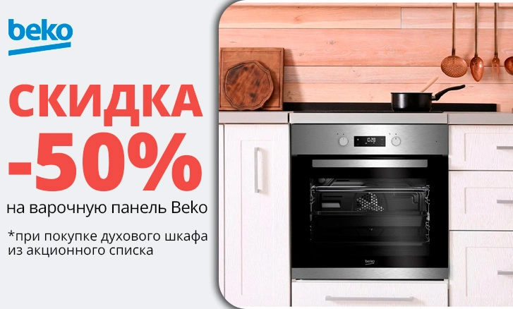 Варочная поверхность Beko со скидкой 50%
