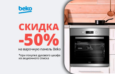 Варочная поверхность Beko со скидкой 50%
