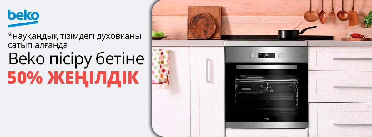 Beko пісіру беті 50% жеңілдікпен