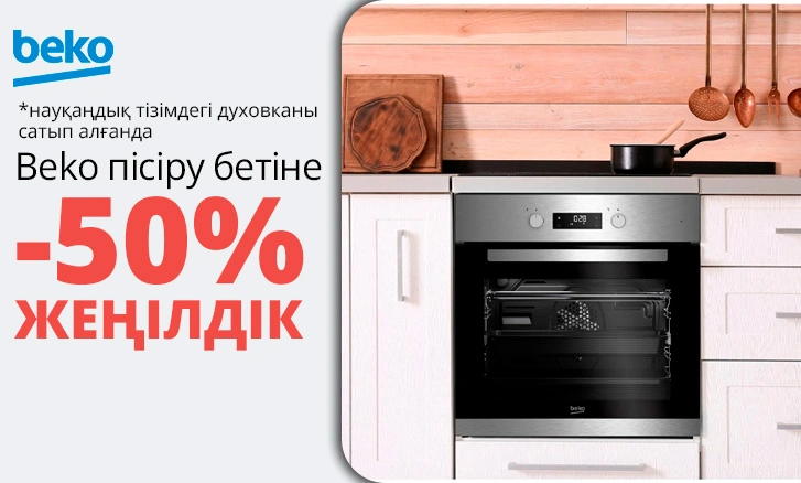 Beko пісіру беті 50% жеңілдікпен
