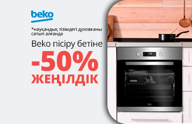 Beko пісіру беті 50% жеңілдікпен