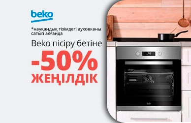 Beko пісіру беті 50% жеңілдікпен