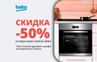 Варочная поверхность Beko со скидкой 50%