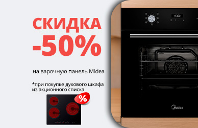 Варочная поверхность Midea со скидкой 50%