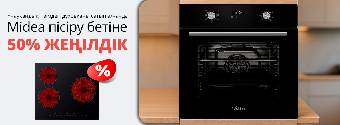 Midea пісіру беті 50% жеңілдікпен