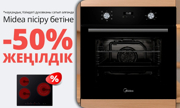 Midea пісіру беті 50% жеңілдікпен