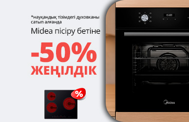 Midea пісіру беті 50% жеңілдікпен