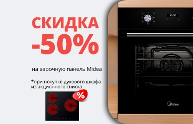 Варочная поверхность Midea со скидкой 50%