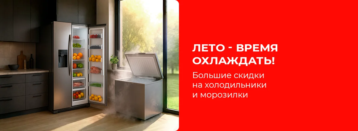 Время охлаждать — скидки на холодильники и морозилки!