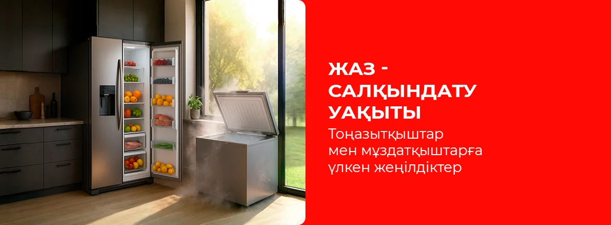 Салқындату уақыты — тоңазытқыштар мен мұздатқыштарға жеңілдіктер!