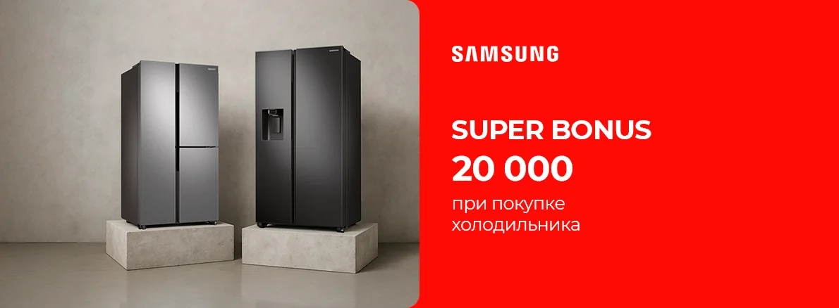 20 000 бонусов за покупку холодильников Samsung