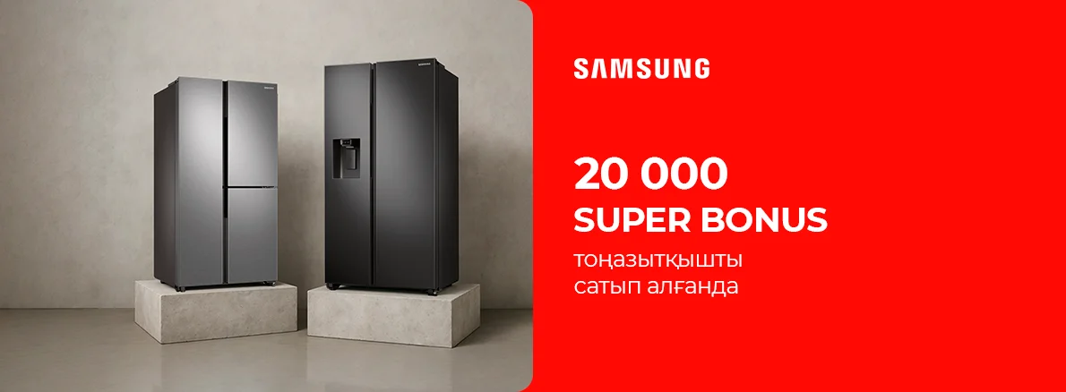 Samsung тоңазытқыштарын сатып алғаныңыз үшін 20 000 бонус
