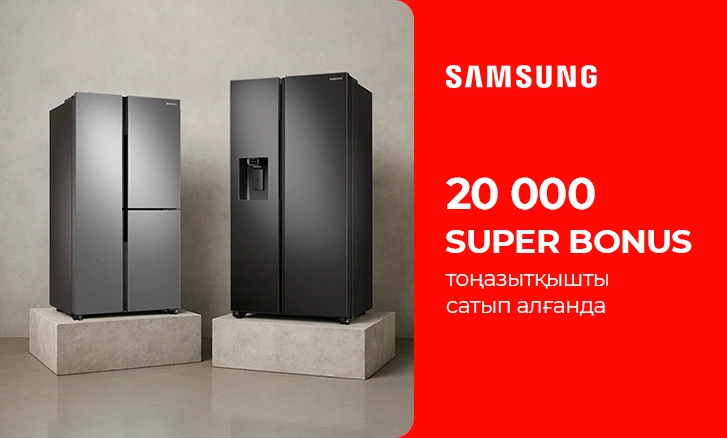 Samsung тоңазытқыштарын сатып алғаныңыз үшін 20 000 бонус