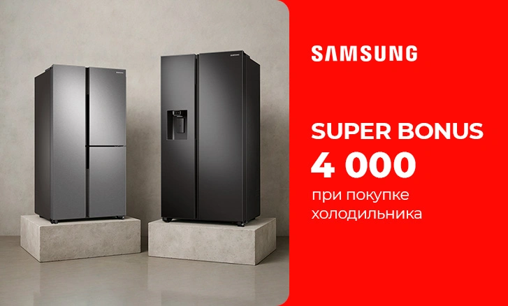 4 000 бонусов за покупку холодильников Samsung