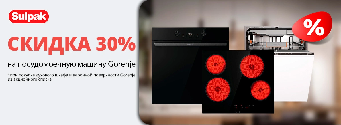 Соберите кухню с Gorenje — посудомоечная машина со скидкой 30%!