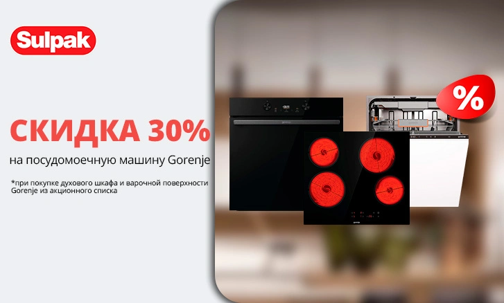 Соберите кухню с Gorenje — посудомоечная машина со скидкой 30%!