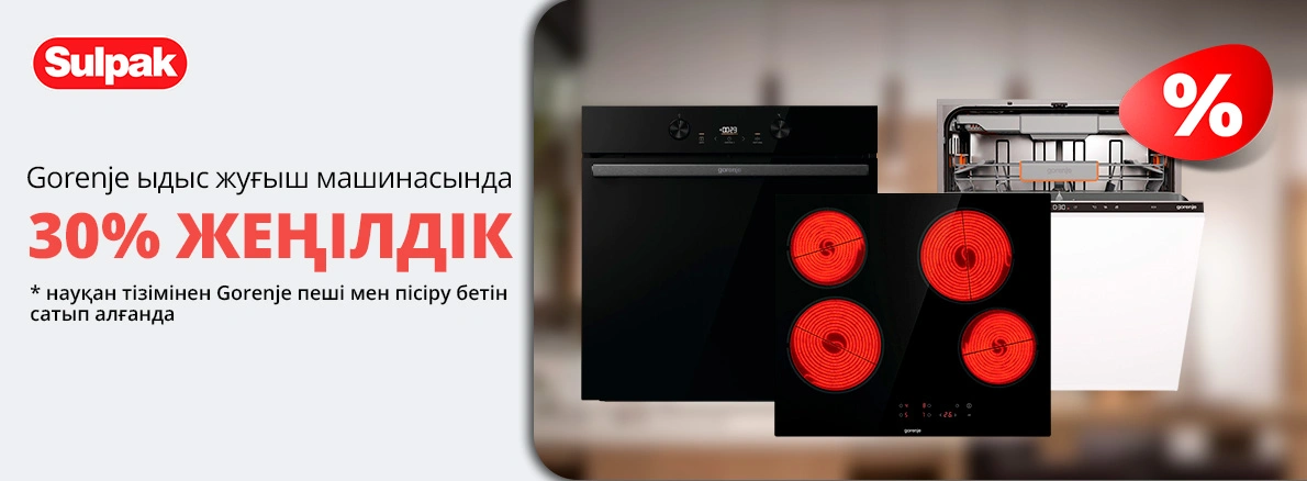 Ас үйді Gorenje — мен жинаңыз-ыдыс жуғыш машина 30% жеңілдікпен!