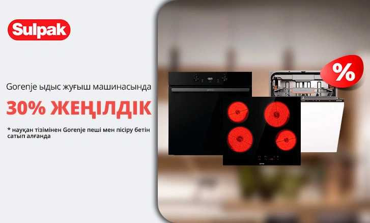 Ас үйді Gorenje — мен жинаңыз-ыдыс жуғыш машина 30% жеңілдікпен!