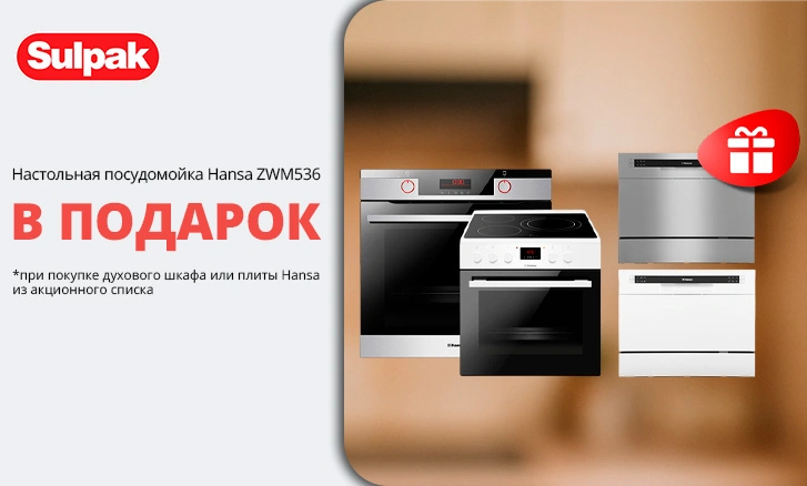 Hansa: настольная посудомоечная машина в подарок!
