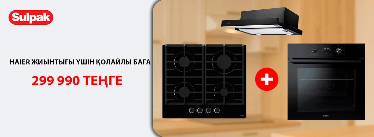 Haier: супер бағадағы жайлылықтың толық жиынтығы!