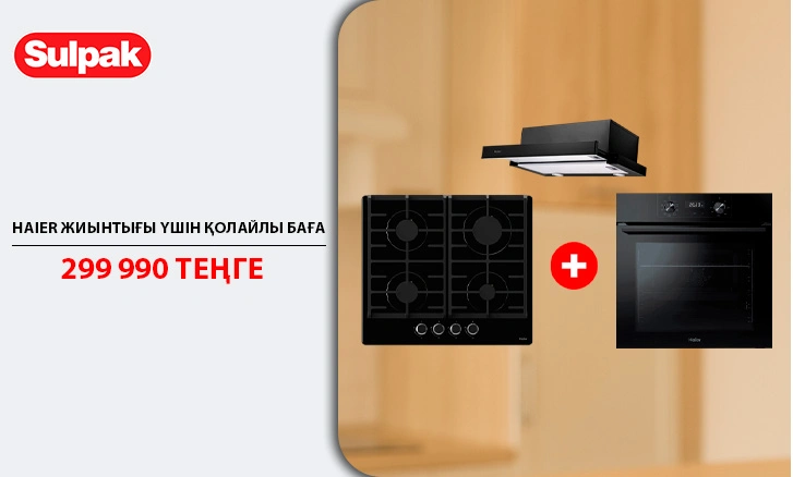 Haier: супер бағадағы жайлылықтың толық жиынтығы!