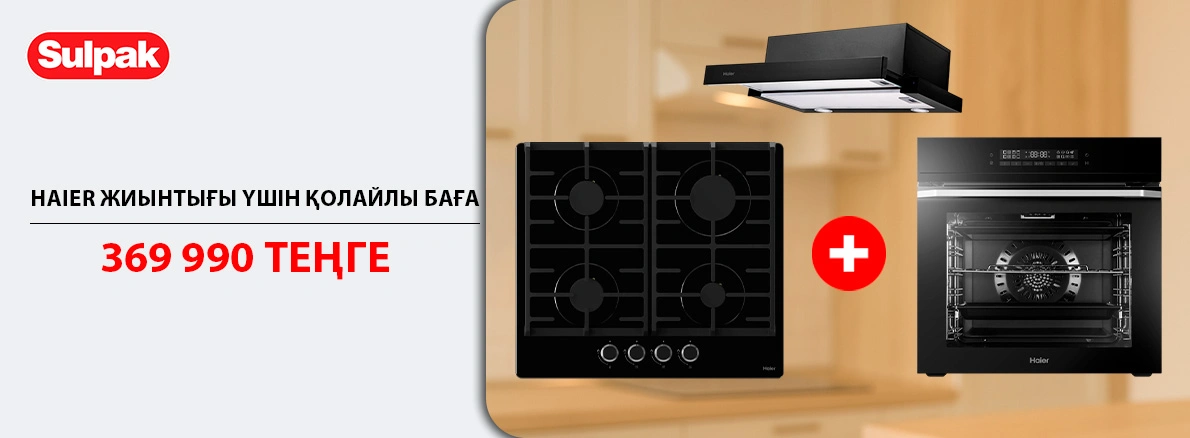 Haier: функционалдылық, стиль және супербаға бойынша пайдасы!