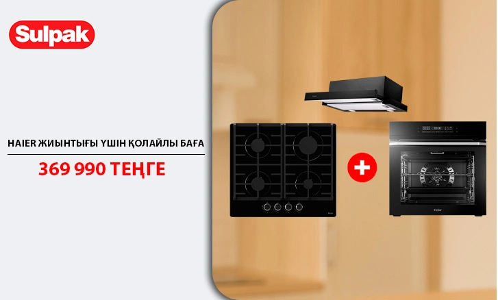 Haier: функционалдылық, стиль және супербаға бойынша пайдасы!
