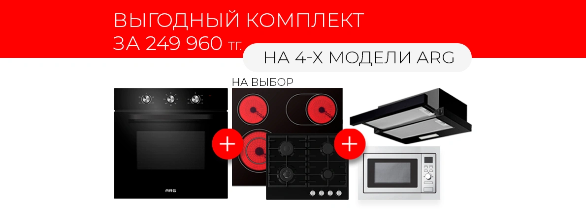 ARG: создайте кухню мечты всего за 249 960 тенге!