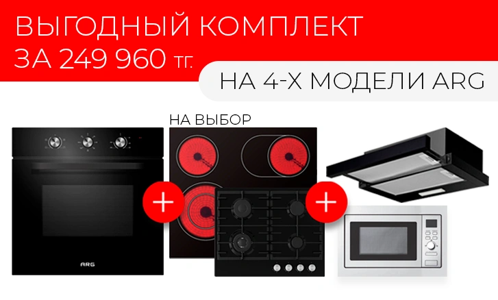 ARG: создайте кухню мечты всего за 249 960 тенге!