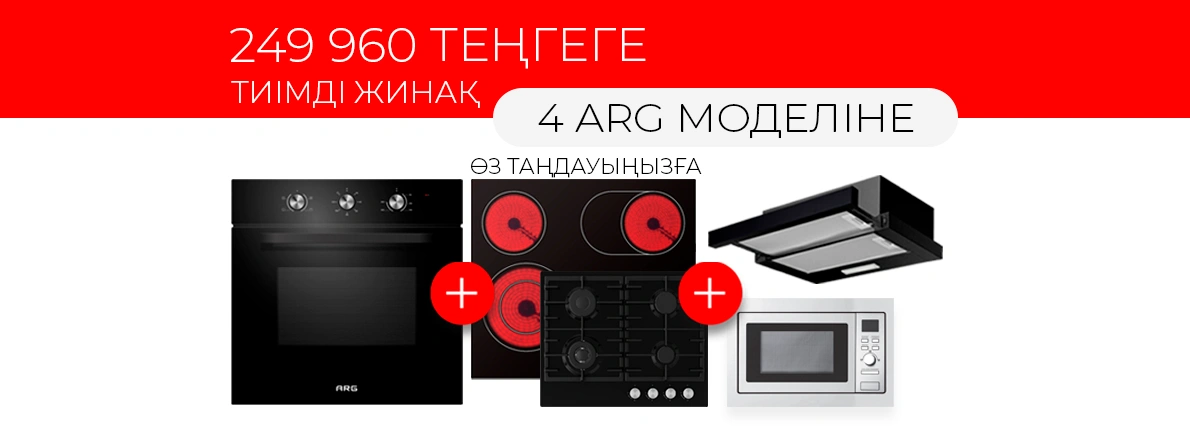 ARG: 249 960 теңгеге армандағы ас үйінізді жасаңыз!