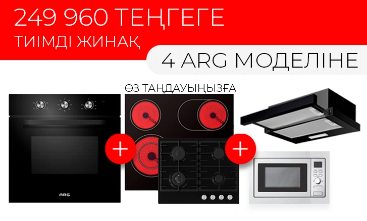 ARG: 249 960 теңгеге армандағы ас үйінізді жасаңыз!