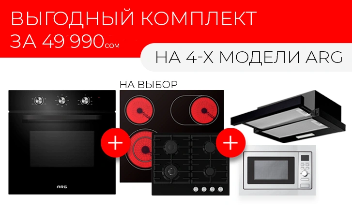 ARG: создайте кухню мечты всего за 40 990 сом!