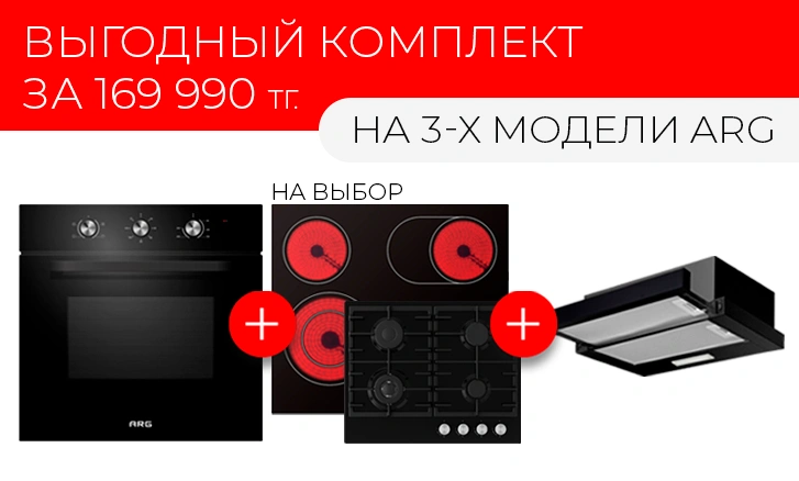 ARG: выгодный комплект за 169 990 тенге!