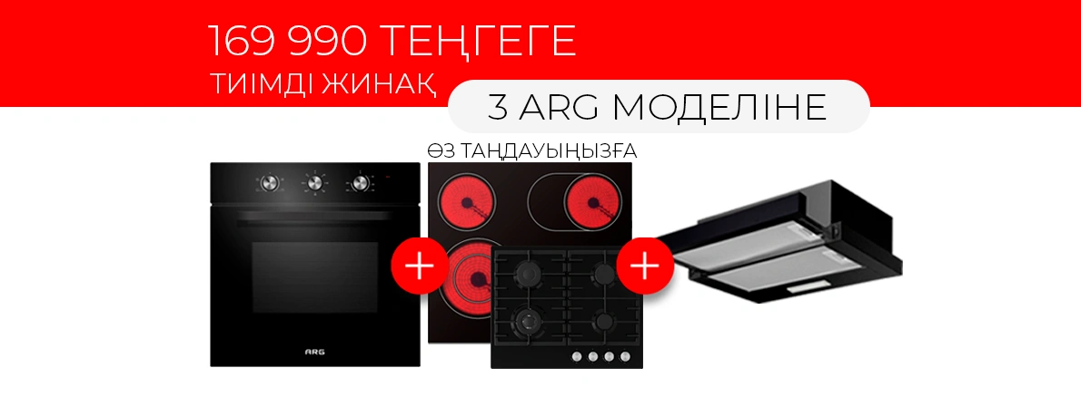 ARG: 169 990 теңгеге тиімді жиынтық!